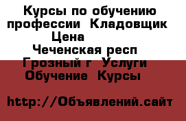 Курсы по обучению профессии “Кладовщик“ › Цена ­ 16 000 - Чеченская респ., Грозный г. Услуги » Обучение. Курсы   